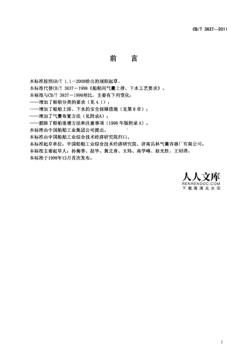 CBT 3837-2011 船舶用氣囊上排、下水工藝要求.pdf